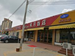 -双月饭店·20年老字号(新村店)