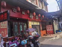 -蒋炸酱(内东街店)