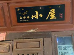 -大冰的小屋