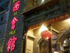-山西会馆·晋菜·晋商宴·牌匾博物馆(胜利东街店)