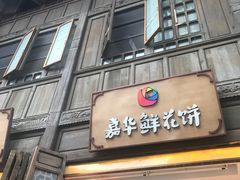 门面-嘉华鲜花饼·现烤(昆明老街店)