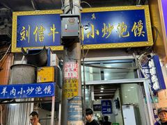 -刘信牛羊肉小炒泡馍(回民街店)