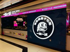 -一味一诚•鲜嫩烤鱼(昌发展万科广场店)