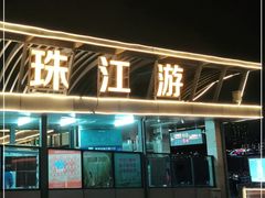 -珠江夜游广州塔·中大码头