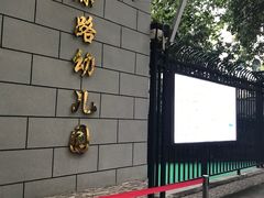 -五原路幼儿园(武康园)