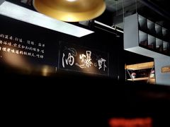 -老头儿油爆虾·知味杭州(爱琴海购物中心)