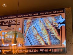 -宝记烧烤·碳锅羊肉·羊蝎子火锅·夜食社(文体路创始店)