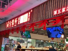 -金鼎轩·滋养小餐馆(联想桥店)