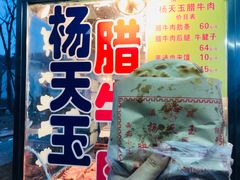 -杨天玉腊牛羊肉店