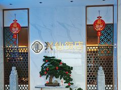 -兴仙饭店·闽味海鲜(马尾总店)