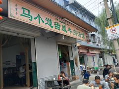 门面-马小道甜咸牛肉汤馆(瀍河店)