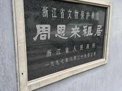 -周恩来祖居