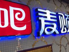 -唱吧麦颂KTV(东胜港悦广场店)