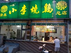 android_upload_pic-小李烧鸡(西北角总店)
