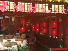 门面-老湘村·湖南土菜(天河维多利店)