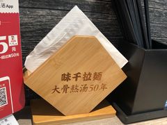 -味千拉面(南宁江南万达店)