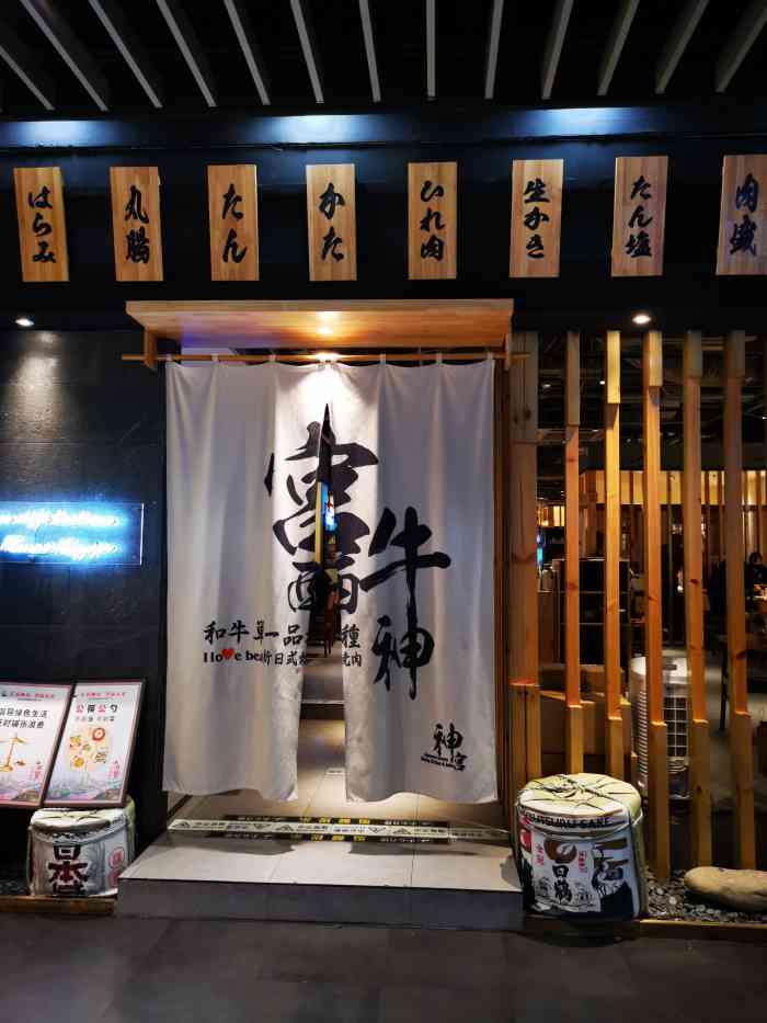 宫西牛神(泉屋百货店)-"大半年没来泉屋了 找了家之前没吃过的烤肉.