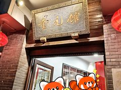 -奎元馆.百年奎元.非遗传承(西湖边的解放路店)