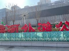 -海河外滩公园