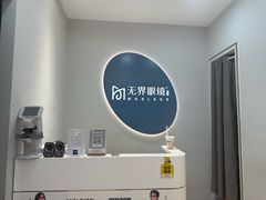 -无界眼镜MaxLess(五角场万达店)