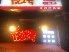 -夜烤·宜宾烧烤(洋河路店)