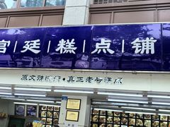 -宫廷糕点铺