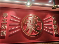 -震山堂·手工劲面(仓山万达店)