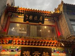 -北京前门大栅栏