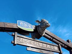-君乐宝优致牧场
