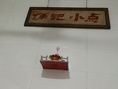 -炳记小点(杏东店)