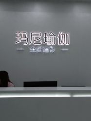 点击看大图 -玛尼瑜伽·普拉提