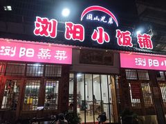 -浏阳小饭铺(洪西小区店)