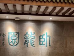 -梅龙镇酒家(南京西路总店)