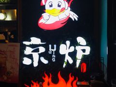 -三人行骨头王火锅(长寿店)