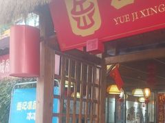-岳记兴隆·青城腊排铜火锅(融创店)