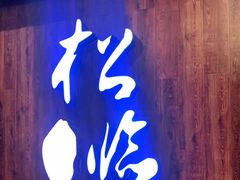 -松临·铁板烧&Omakase(神农店)