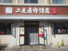-华天二友居肉饼(宫门口店)
