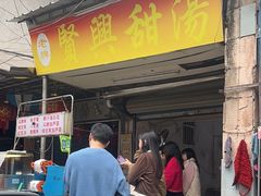 -贤兴甜汤