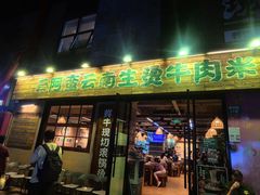 -云阿蛮云南生烫牛肉米线(奉贤路店)