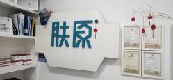 -肤原祛痘·科技修肤中心