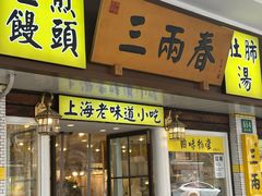 -三两春(崂山路店)