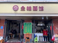 -全味面馆