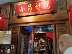 -小吊梨汤·北京菜·烤鸭(王府井银泰in88店)