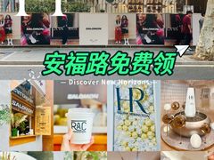 -安福路
