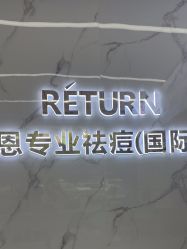 -蕾特恩祛痘•皮肤管理