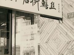 -临江后街鳝丝(临江店)