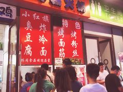 门面-小红旗臭豆腐炸冷面(万达店)