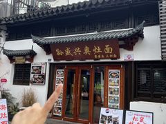 -孙盛兴奥灶面馆·蟹黄面·三虾面(直营.拙政园店)