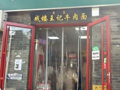 -清真-戏楼王记牛肉面