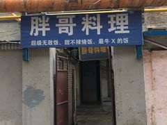 -胖哥料理(兴义里店)